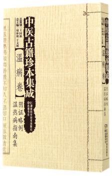 中医古籍珍本集成:温病卷