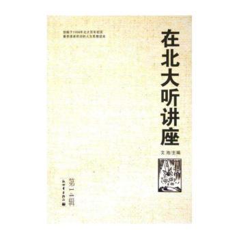 在北大听讲座:第十四辑