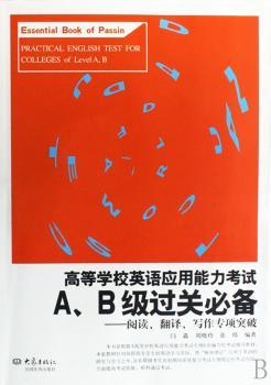 高等学校英语应用能力考试A、B级过关:阅读、翻译、写作专项突破