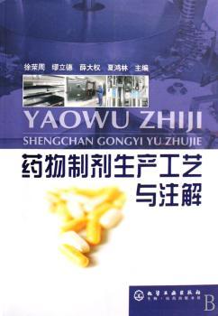 药物制剂生产工艺与注解