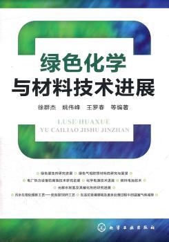 绿色化学与材料技术进展