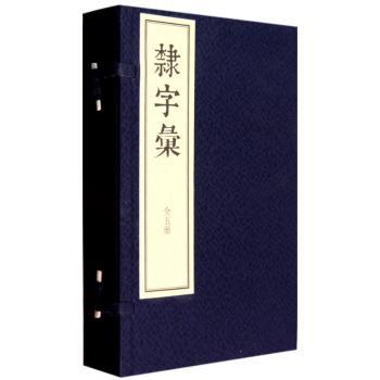 隶字汇