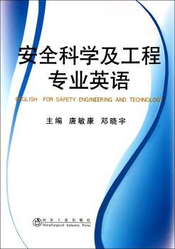 安全科学及工程专业英语