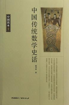 中国传统数学史话-中国读本