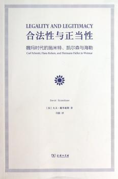 合法性与正当性:魏玛时代的施米特、凯尔森与海勒:carl schmitt, Hans Kelsen, Hermann Heller in weimar
