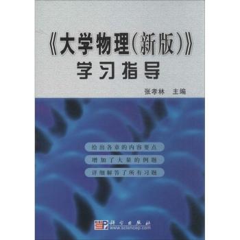 《大学物理(新版)》学习指导