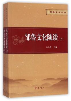邹鲁文化随谈