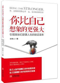 你比自己想象的更强大-屌丝逆袭人生的验证读本