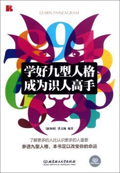 学好九型人格 成为识人高手