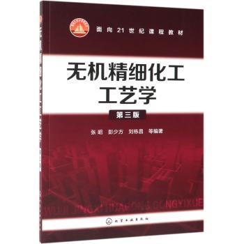 无机精细化工工艺学(第3版)