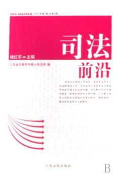 司法前沿2007年第2辑(总第6辑)