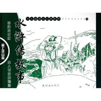 水浒传故事:逼上梁山篇（全7册）
