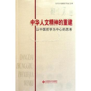 郭齐勇卷-中华人文精神的重建-以中国哲学为中心的思考