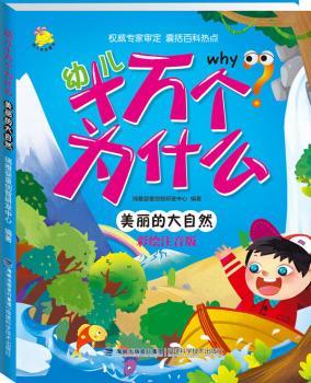 幼儿十万个为什么:美丽的大自然