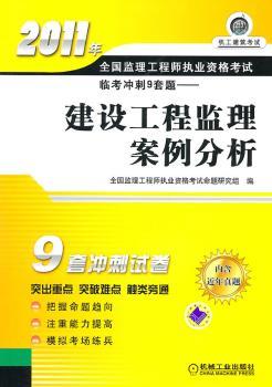 2011年全国监理工程师执业资格考试临考冲刺9套题-建设工程监理案例分析