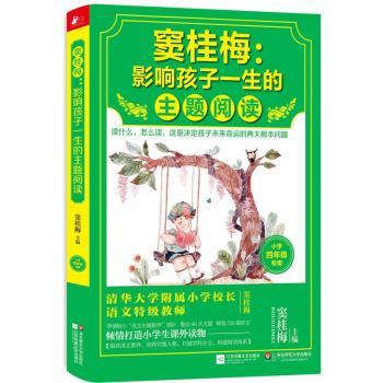窦桂梅：影响孩子一生的主题阅读：小学四年级专用