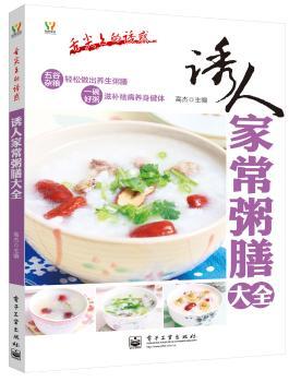 诱人家常粥膳大全-舌尖上的诱惑