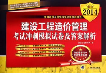 建设工程造价管理考试冲刺模拟试卷及答案解析:2014