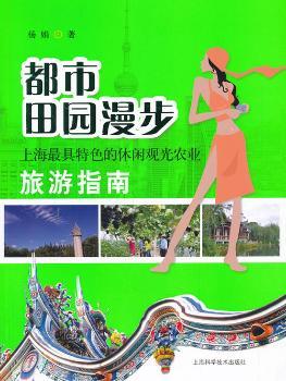 都市田园漫步:上海最具特色的休闲观光农业旅游指南