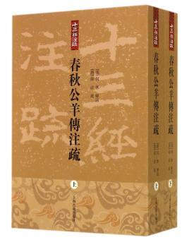 春秋公羊传注疏-(全二册)