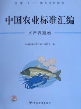 水产养殖卷-中国农业标准汇编