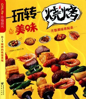 玩转美味烧烤