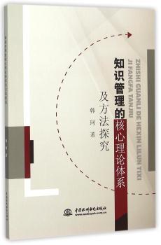 知识管理的核心理论体系及方法探究