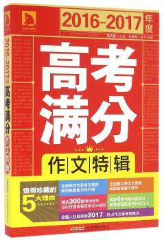 2016-2017年度高考满分作文特辑
