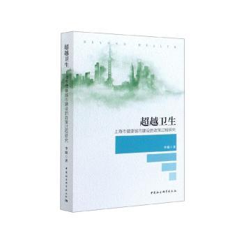 超越卫生:上海市健康城市建设的政策过程研究