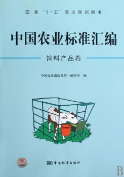 饲料产品卷-中国农业标准汇编
