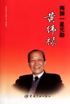 两弹一星元勋黄伟禄