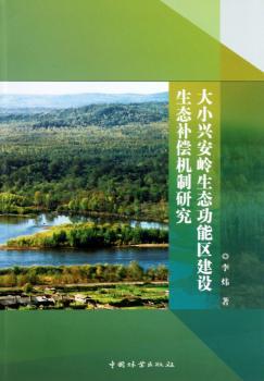 大小兴安岭生态功能区建设生态补偿机制研究