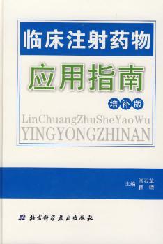 临床注射药物应用指南
