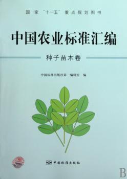 种子苗木卷-中国农业标准汇编