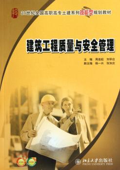 建筑工程质量与安全管理