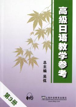 高级日语教学参考:第3册