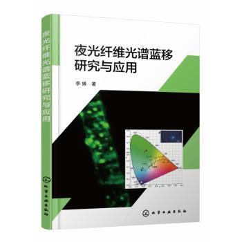 夜光纤维光谱蓝移研究与应用