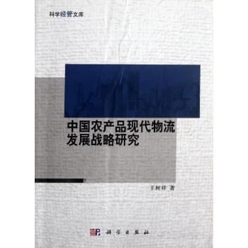中国农产品现代物流发展战略研究