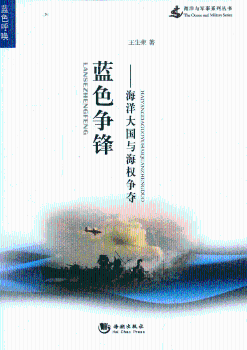 蓝色争锋-海洋大国与海权争夺