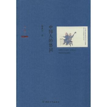 中国人的悠闲
