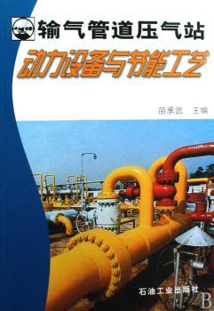 输气管道压气站动力设备与节能工艺