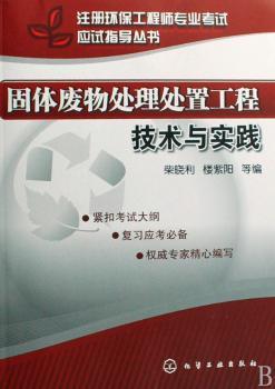 固体废物处理处置工程技术与实践