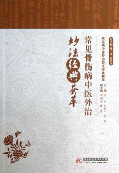 常见骨伤病中医外治妙法经典荟萃-常见病中医外治妙法经典荟萃