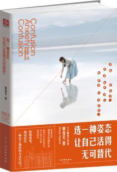 选一种姿态，让自己活得无可替代        治愈系女神黄竞天2015年开年大作。写给所有对自己不满意，却又无力改变的年轻人，你想改变，却还在以一种安于现状的方式生活？定制彩插，精美装帧，书作家林特特、特立独行的猫，浙江卫视原主持人亚妮温情。