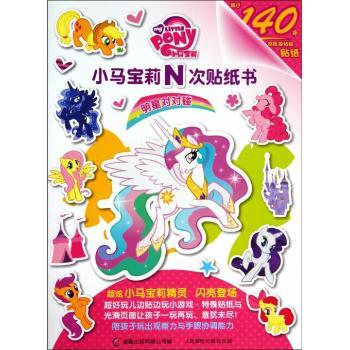 明星对对碰-小马宝莉N次贴纸书