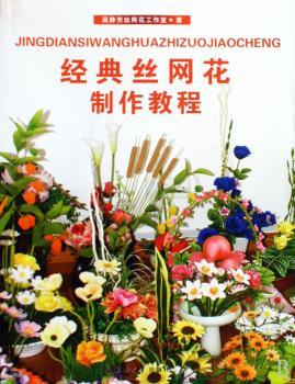 经典丝网花制作教程