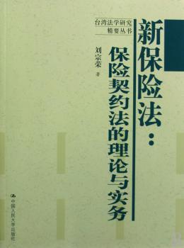 新保险法:保险契约法的理论与实务