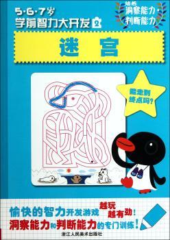 迷宫-5.6.7岁学前智力大开发-2