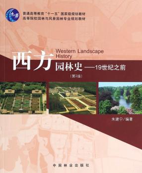 西方园林史-19世纪之前-(第2版)