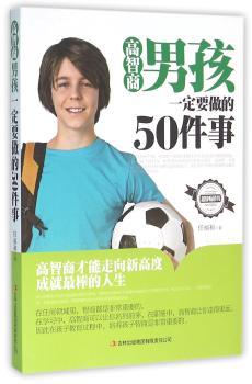 高智商男孩一定要做的50件事